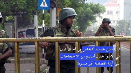 حظر تجول في سريلانكا غداة اضطرابات دامية