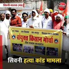 सिवनी-मालवा (मप्र): सिवनी हत्या कांड मामला