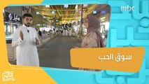 تعرفوا معنا على سوق الحب في الدمام