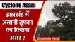 Cyclone Asani: Jharkhand  में 40 KM की रफ्तार से चलेगी हवा, इन जिलों में होगी बारिश |वनइंडिया हिंदी