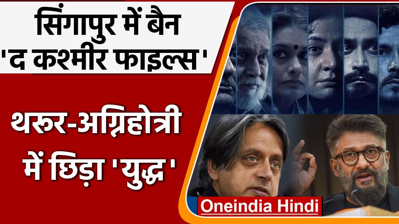 The Kashmir Files पर Singapore में Ban, Vivek Agnihotri-Shashi Tharoor में छिड़ी बहस |वनइंडिया हिंदी