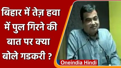 Bihar में तेज हवा की वजह से गिरा पुल', IAS की इस दलील पर क्या बोले Nitin Gadkari | वनइंडिया हिंदी