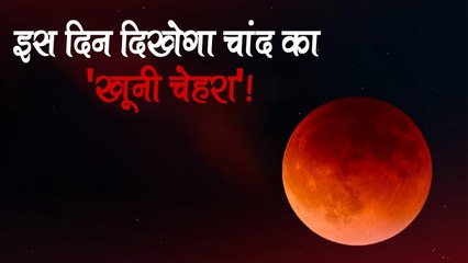 मई की इस तारीख को दिखेगा चांद का 'खूनी चेहरा', जानें भारत में दिखेगा या नहीं?