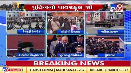 Russia's Victory Day પર પુતિનનો હુંકાર, રશિયાની સેનાનું પ્રદર્શન, દેશની રક્ષા કરવી ફરજ.. | Tv9gujaratinews