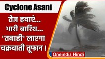 Cyclone Asani:  तेज हवाएं, भारी बारिश, खाली कराए जा रहे तटीय इलाके | वनइंडिया हिंदी