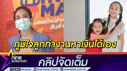 “พลอย ชิดจันทร์” ปลื้ม! “น้องชิลลี่-น้องชิลีน” ตามรอยแม่ หัวธุรกิจทำงานหาเงินเอง(คลิปจัดเต็ม)