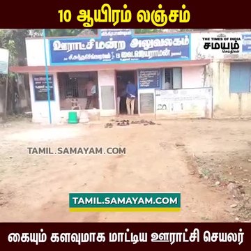 10 ஆயிரம் லஞ்சம் வாங்கிய ஊராட்சி செயலர்; கையும் களவுமாக பிடித்த லஞ்ச ஒழிப்பு துறை!