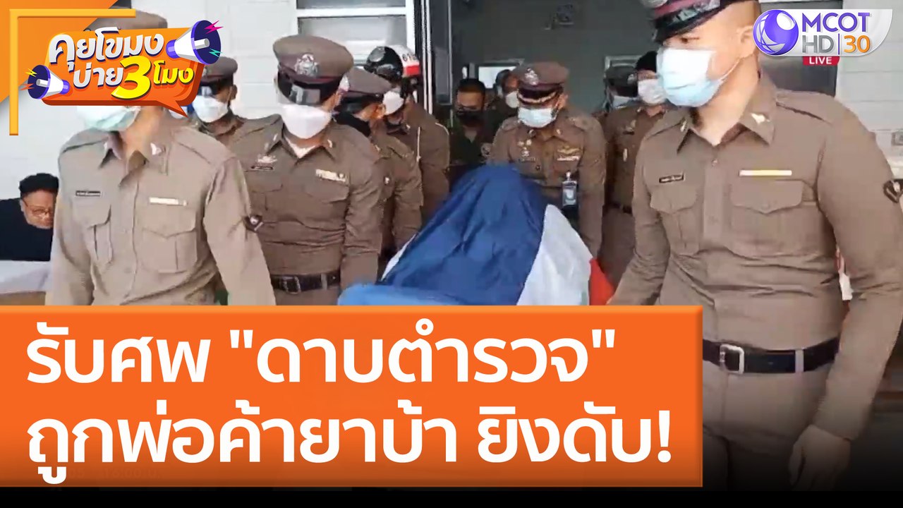 รับศพ "ดาบตำรวจ" ถูกพ่อค้ายาบ้า ยิงดับ! (10 พ.ค. 65) คุยโขมงบ่าย 3 โมง