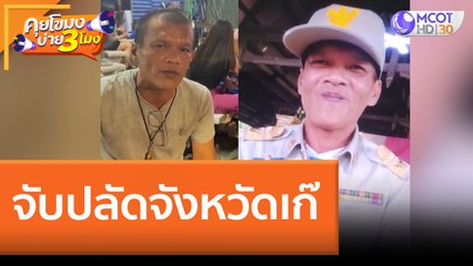 จับปลัดจังหวัดเก๊ (10 พ.ค. 65) คุยโขมงบ่าย 3 โมง