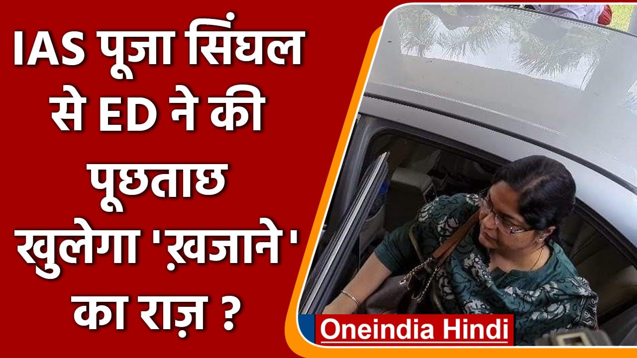 IAS Puja Singhal Case: ईडी के सामने पेश हुईं पूजा सिंघल,करोड़ों की हेराफेरी के आरोप | वनइंडिया हिंदी