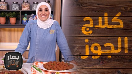 أكلات خفيفة ومتنوعة وحلو الكلاج بالجوز والكاكاو مع الشيف امتياز الجيتاوي - بهار ونار