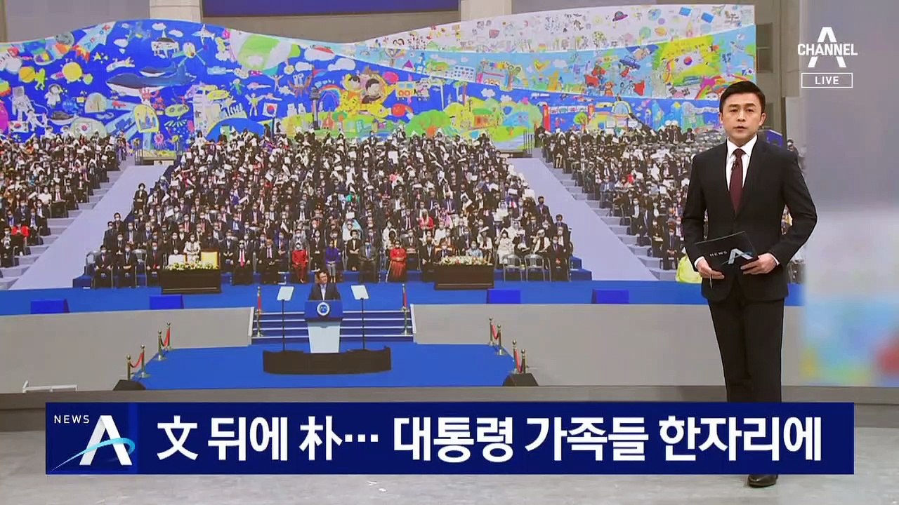 尹 취임식, 文 뒤에 朴…전직 대통령 가족들 한자리에