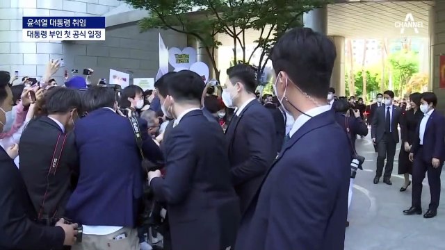 김건희 여사, 대통령 부인 첫 일정…세 걸음 뒤에 ‘조용한 내조’