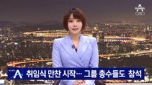 윤 대통령 취임식 만찬 시작…그룹 총수들도  참석