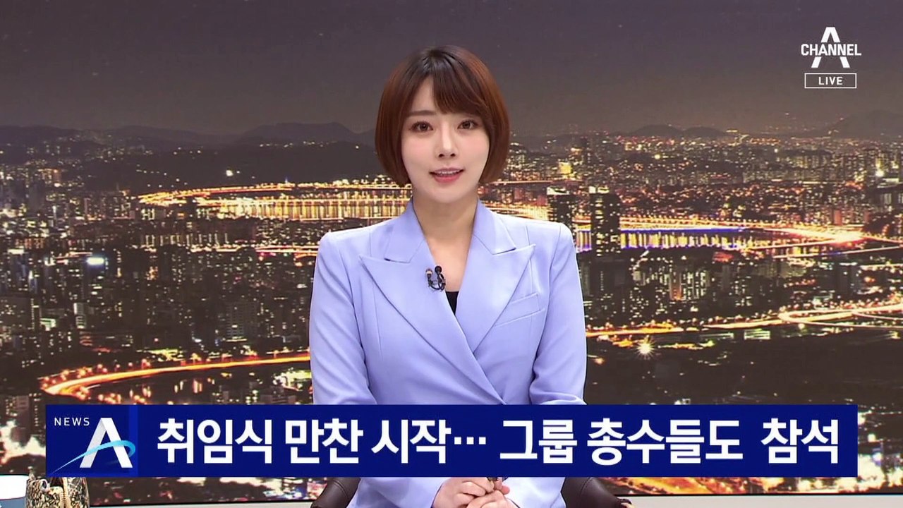 윤 대통령 취임식 만찬 시작…그룹 총수들도  참석