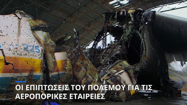 Οι επιπτώσεις του πολέμου στην Ουκρανία για τις αεροπορικές εταιρείες