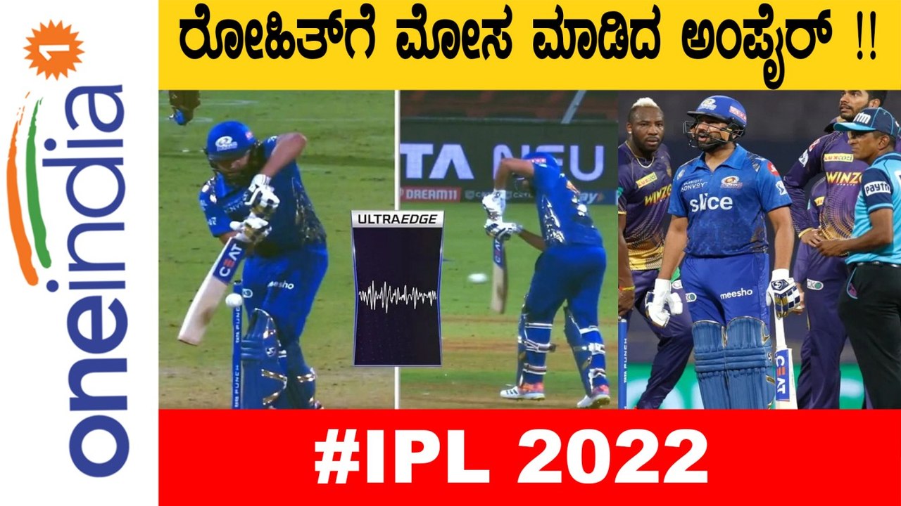 ಅಂಪೈರ್ ವಿರುದ್ದ ಹರಿಹಾಯ್ದ ಅಭಿಮಾನಿಗಳು ! | Oneindia Kannada