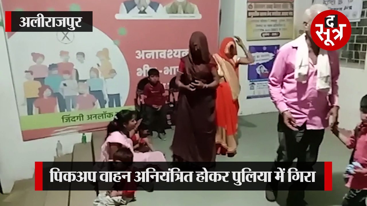 अलीराजपुर:मातम में बदलीं शादी की खुशियां , दर्दनाक हादसे ने छीन ली जिंदगी !