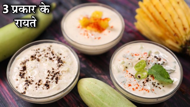 Raita - 3 Types In Hindi | 3 प्रकार के रायते | Raita For Biryani | Curd Raita Recipes | Chef Kapil