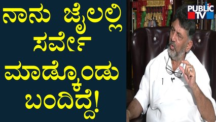 ನಾನು ಜೈಲಿಗೆ ಹೋಗಿ ಸರ್ವೇ ಮಾಡ್ಕೊಂಡು ಬಂದಿದ್ದೆ: DK Shivakuamr | Public TV