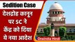 Sedition Case: देशद्रोह कानून पर SC का केंद्र को निर्देश, जवाब के लिए कल तक का वक्त | वनइंडिया हिंदी