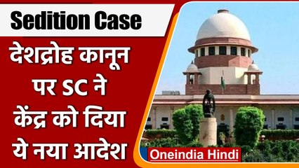 Sedition Case: देशद्रोह कानून पर SC का केंद्र को निर्देश, जवाब के लिए कल तक का वक्त | वनइंडिया हिंदी