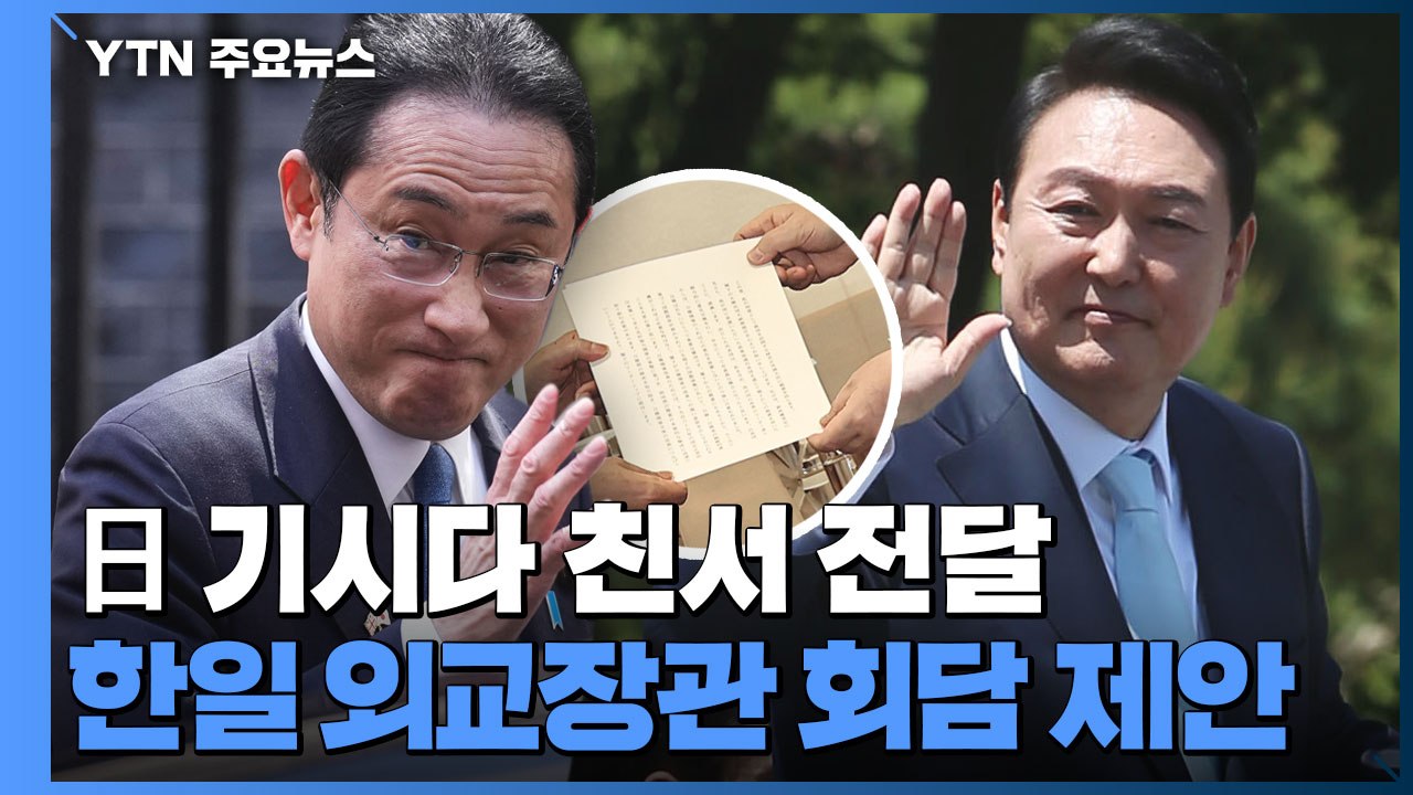 日 기시다 총리 친서 전달...한일 외교장관 회담 속도낼 듯 / YTN