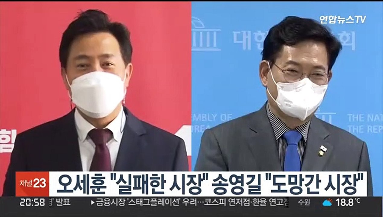오세훈 "실패한 시장" 송영길 "도망간 시장"