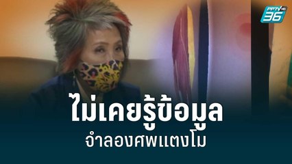 "หมอพรทิพย์" ไม่เคยรู้ข้อมูลจำลองศพแตงโม | เข้มข่าวค่ำ