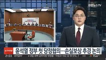 윤석열 정부 첫 당정협의…손실보상 추경 논의