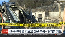 강릉 옥계 산불 방화범 징역 15년 구형…혐의 인정