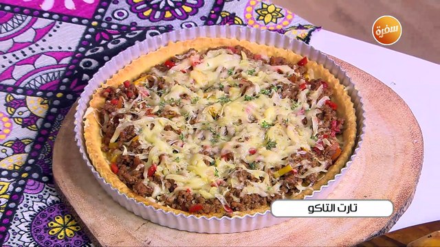 تارت التاكو | غادة التلي