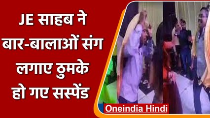 Prayagraj में बिजली विभाग के JE ने बार-बालाओं के साथ किया डांस, अब हो गए सस्पेंड | वनइंडिया हिंदी