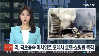 러, 극초음속 미사일로 오데사 호텔·쇼핑몰 폭격