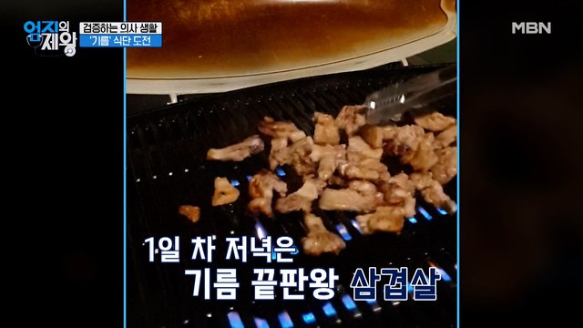 ★검증하는 의사 생활★ 피를 망치는 습관? '기름' 식단 도전!