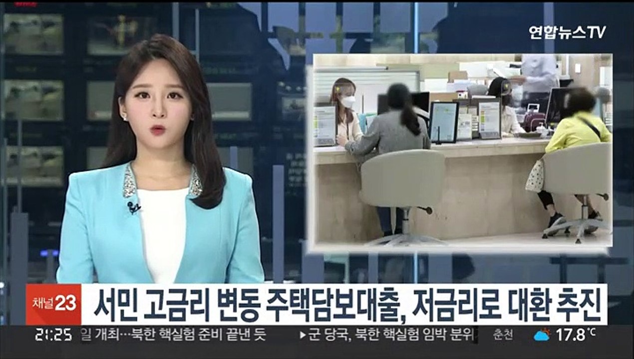 서민 고금리 변동 주택담보대출, 저금리로 대환 추진
