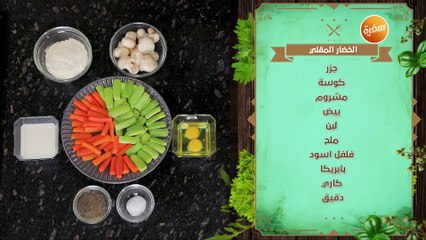 الخضار المقلي  | نهال الشناوي