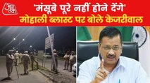 What did Arvind Kejriwal say on Mohali Blast?