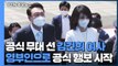 취임식 참석 김건희 여사...영부인으로 공식 행보 시작 / YTN