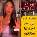 جليلة تعلق على انباء احتفالها بطلاق تامر حسني وبسمة بوسيل: عليهم مليون علامة استفهام؟