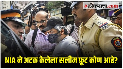 NIA ने ताब्यात घेतलेल्या सलीम फ्रूटचा दाऊदशी काय संबंध?