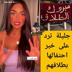 جليلة تعلق على انباء احتفالها بطلاق تامر حسني وبسمة بوسيل: عليهم مليون علامة استفهام؟