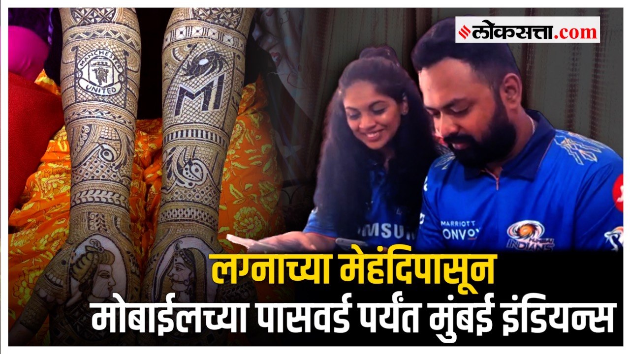 लग्नामध्ये नवरीने काढली मुंबई इंडियन्सची मेहंदी, मुंबई इंडियन्सचे अनोखे चाहते