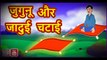 जुगुनू और जादुई चटाई || Jugunu Aur Jadui Chatai || Juguniu And Magical Mat || Hindi Magical Stories