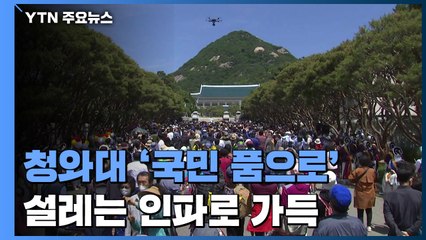 활짝 열린 청와대..."실제 들어올지 상상도 못 해" / YTN