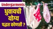 Undergarments वॉश कसे करायचे? | How to Wash Your Undergarments Properly | Lokmat Sakhi