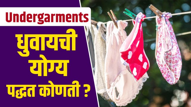 Undergarments वॉश कसे करायचे? | How to Wash Your Undergarments Properly | Lokmat Sakhi