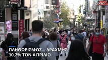 Ελλάδα: Εκτινάχθηκε στο 10,2% ο πληθωρισμός τον Απρίλιο