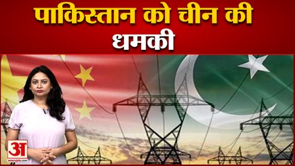 चीन की पाकिस्तान को चेतावनी, बकाए का करे भुगतान नहीं तो हो जाएगी बिजली गुल | China warn to Pakistan