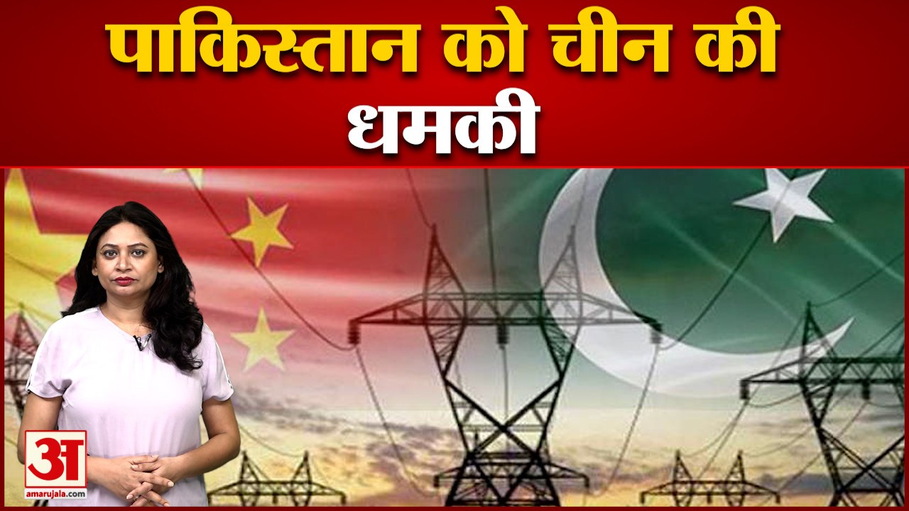 चीन की पाकिस्तान को चेतावनी, बकाए का करे भुगतान नहीं तो हो जाएगी बिजली गुल | China warn to Pakistan